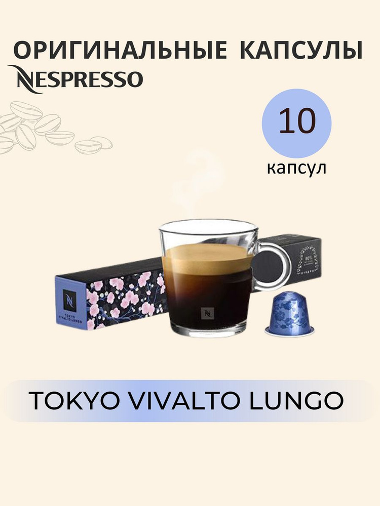 Nespresso Tokyo Vivalto Lungo капсулы #1