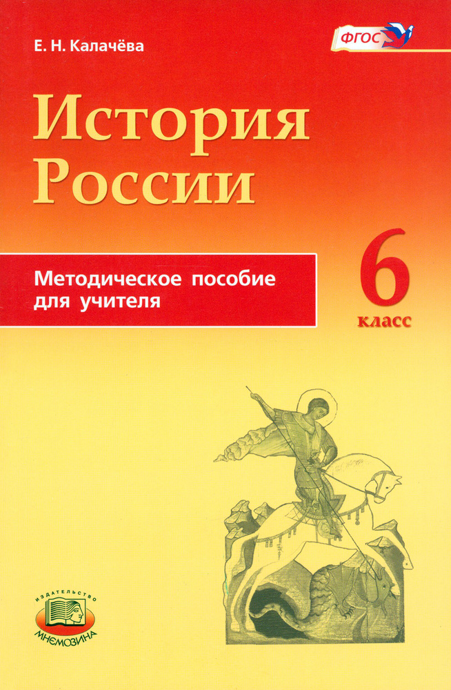 История России с древнейших времен по XVI век. 6 класс. Методическое пособие для учителя. ФГОС | Калачева #1