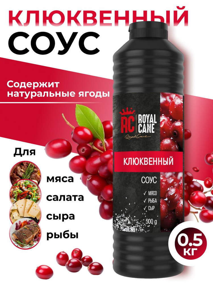 Соус Клюква Royal Cane 0,5кг для бургеров, салата, пиццы, рыбы, начос, сыра  #1