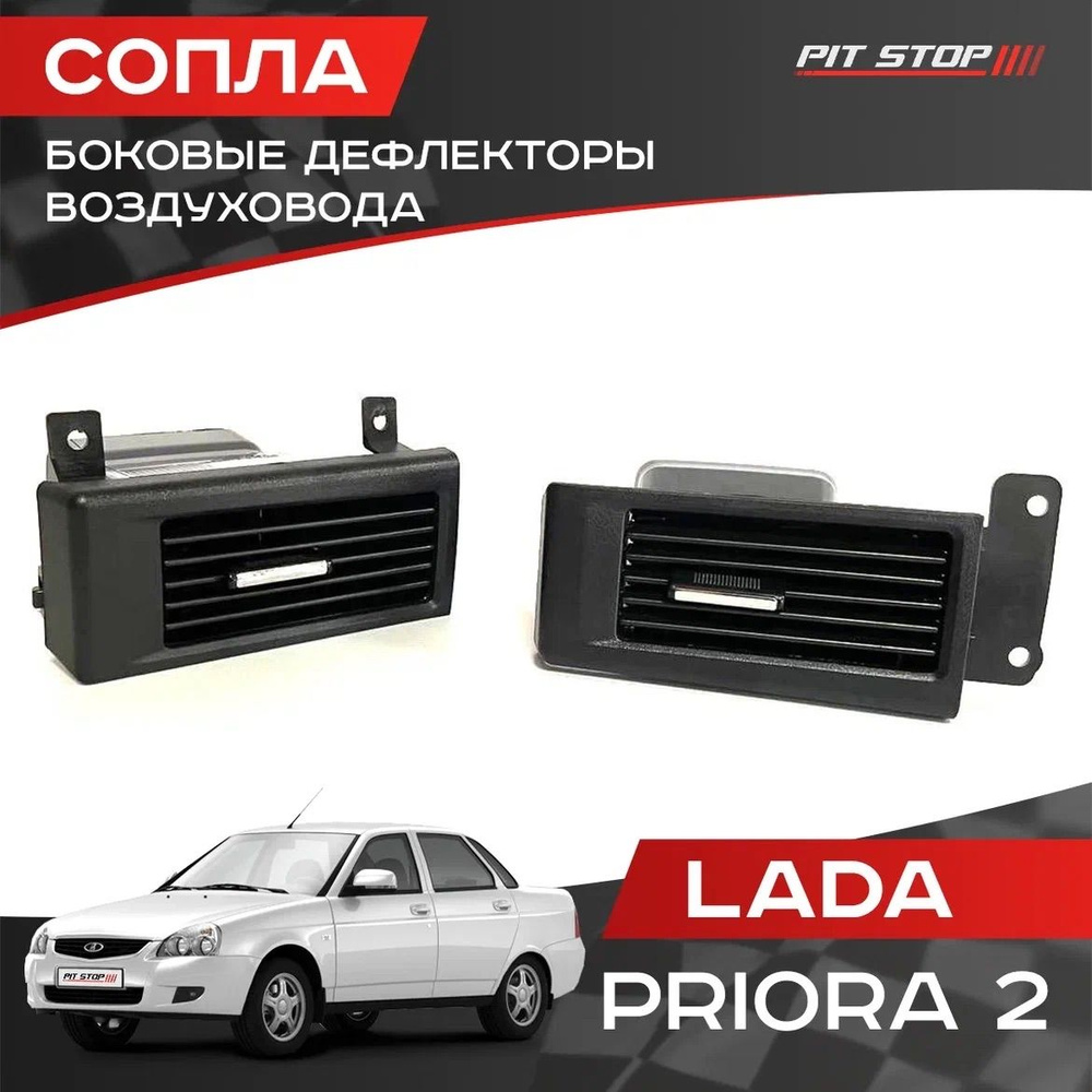 Боковые сопла 2 шт. Лада Приора 2 / Дефлекторы воздуховода боковые Lada Priora 2 (2170, 2171, 2172)  #1