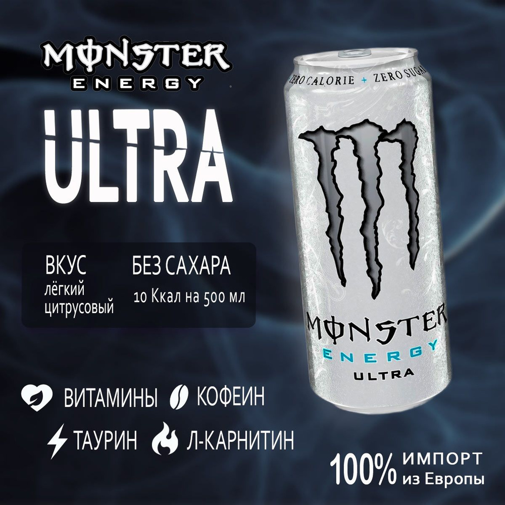 Энергетик без сахара Monster Energy Ultra White 500мл из Европы #1
