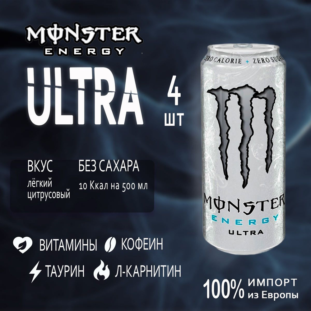 Энергетик без сахара Monster Energy Ultra White 4шт по 500мл из Европы  #1