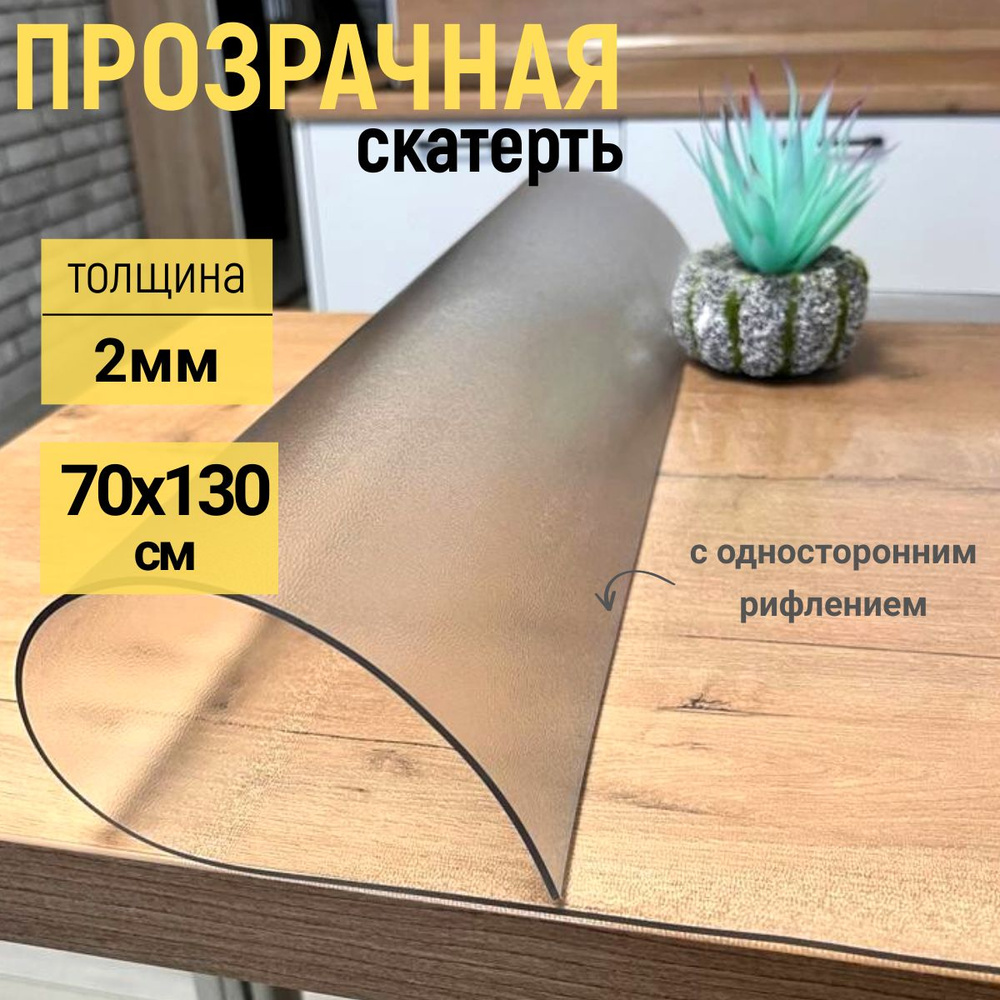 EVKKA Гибкое стекло 70x130 см, толщина 2 мм #1