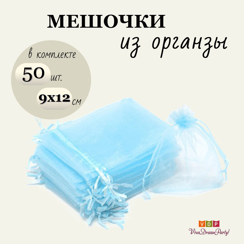 Комплект подарочных мешочков из органзы 9х12, 50 штук, голубой  #1