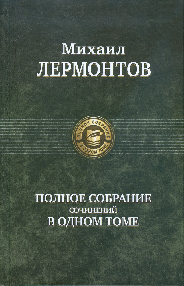 Полное собрание сочинений в одном томе | Лермонтов Михаил Юрьевич  #1