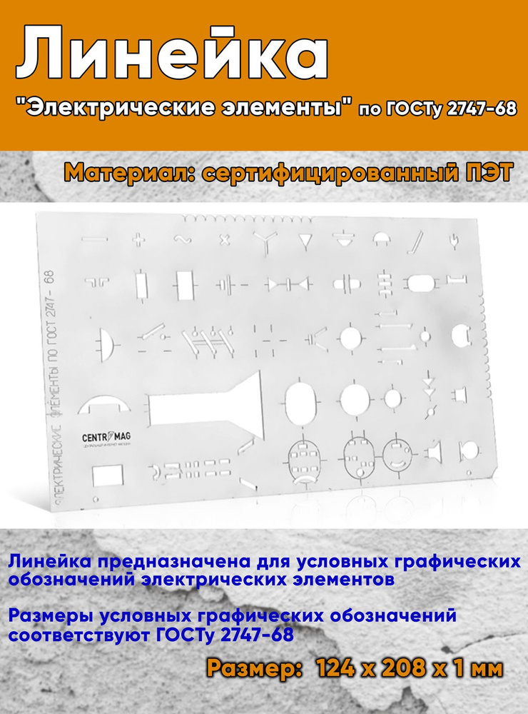 Линейка "Электрические элементы" по ГОСТу 2747-68 (сертифицированный ПЭТ, 124х208х1 мм)  #1