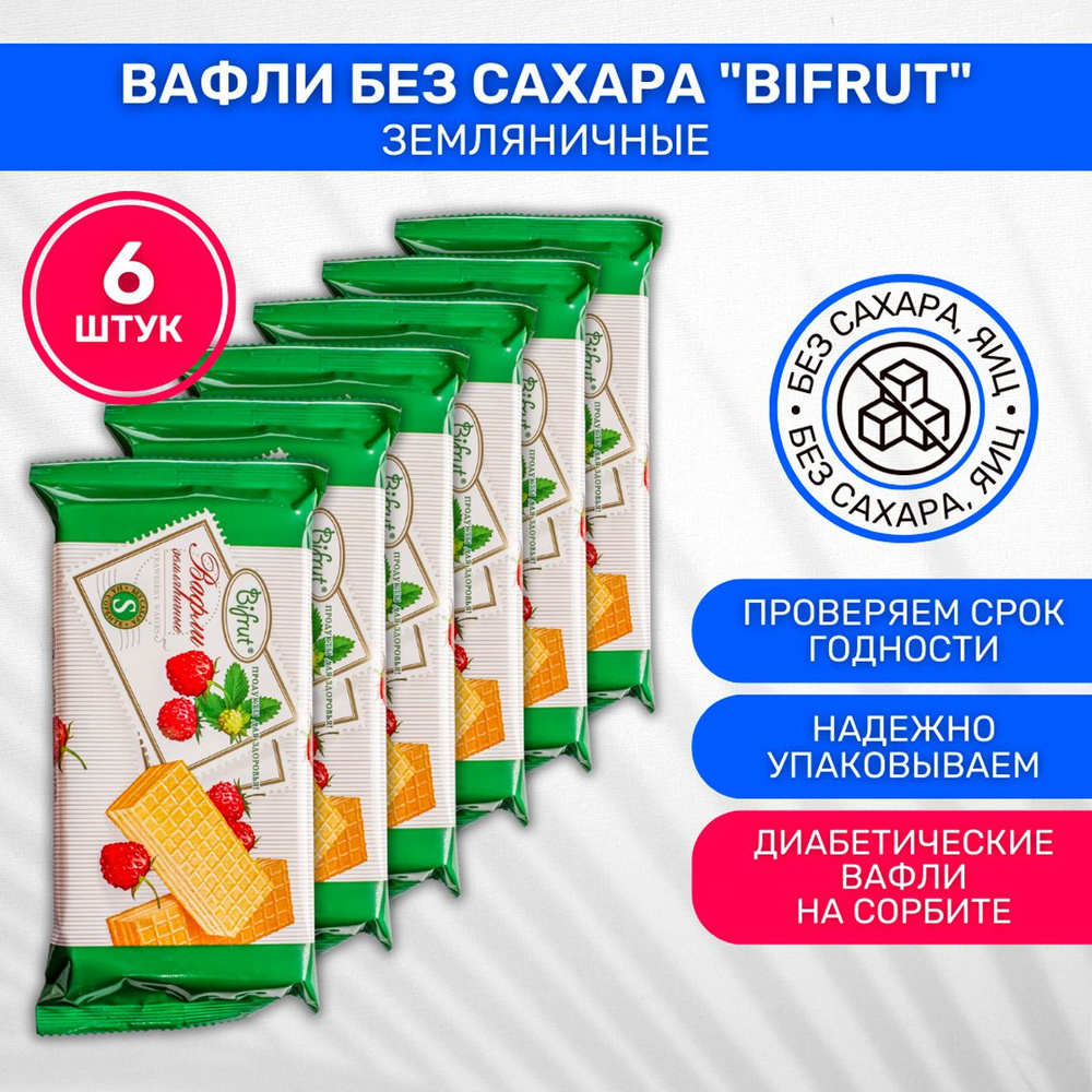 Вафли диабетические без сахара на сорбите Bifrut Земляничные 6 шт по 100г  #1