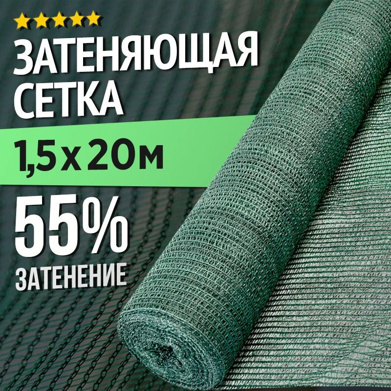 Сетка затеняющая для теплиц и заборов - 1,5 х 20м - 55% #1