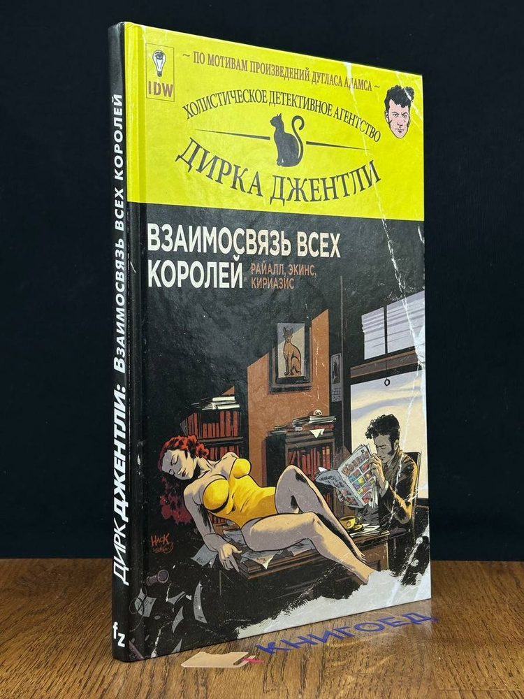 Детективное агентство Д. Джентли. Взаимосвязь всех королей  #1