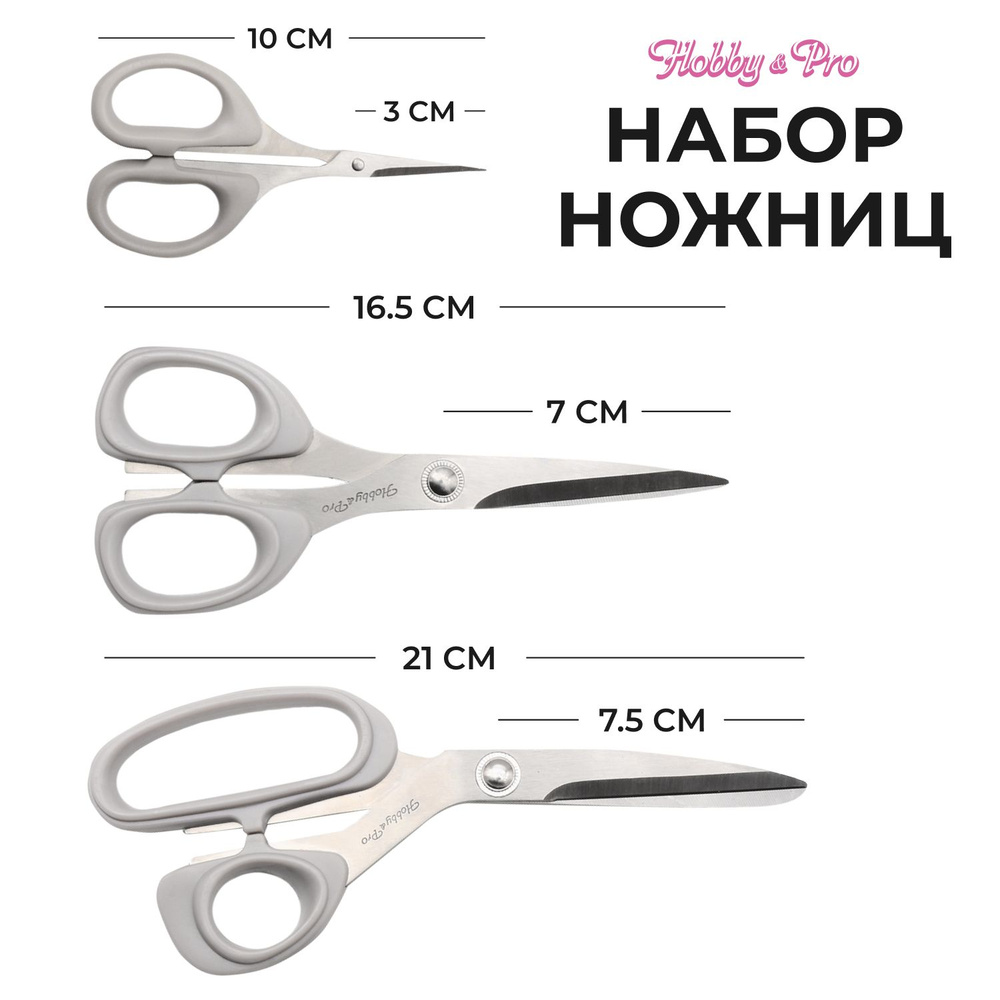 Набор ножниц для шитья базовый, портновские 21 см/ портновские 16,5 см/ вышивальные 10 см Hobby&Pro  #1