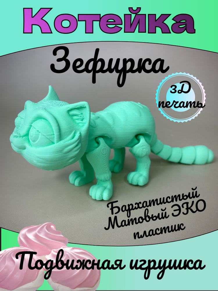 Подвижный Кот "Зефирка" 3д печать #1