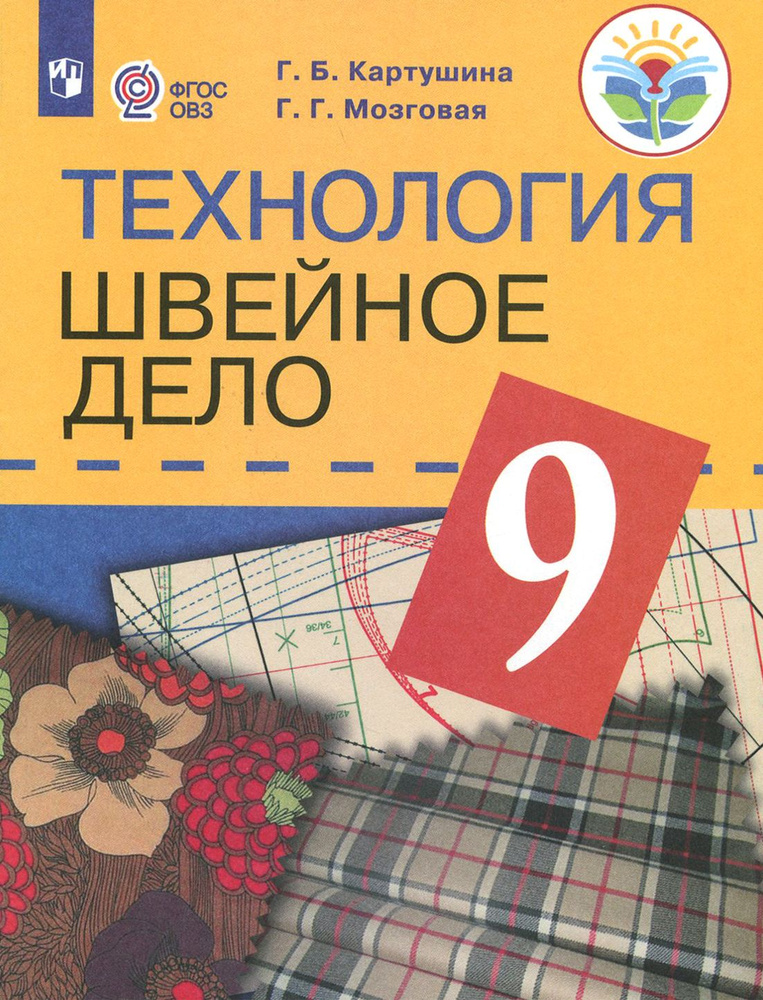 Технология. Швейное дело. 9 класс. Учебник. Адаптированные программы. ФГОС ОВЗ | Мозговая Галина Георгиевна, #1