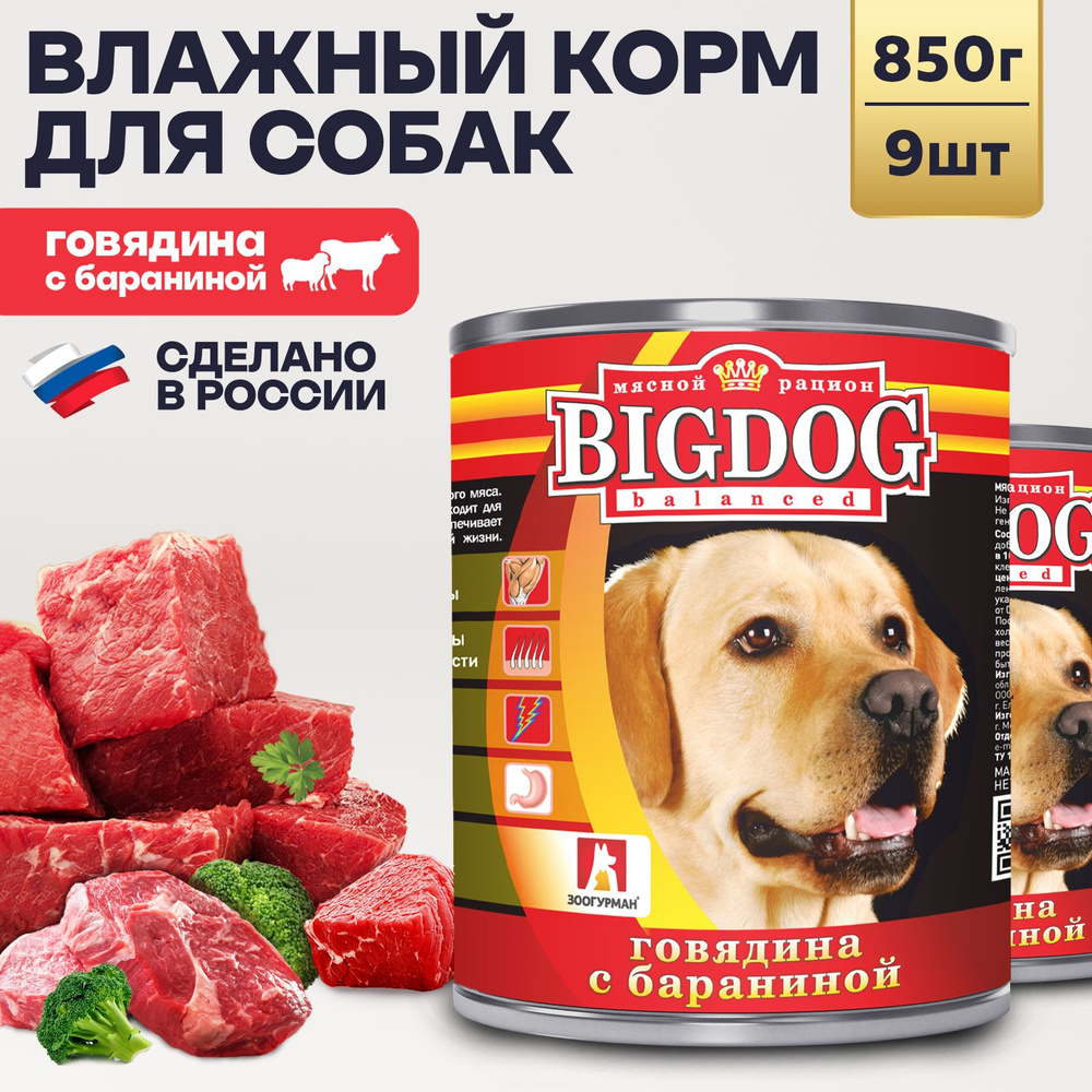 Влажный корм для собак крупных и средних пород Зоогурман ПРЕМИУМ Big Dog Говядина с бараниной, 850 г #1