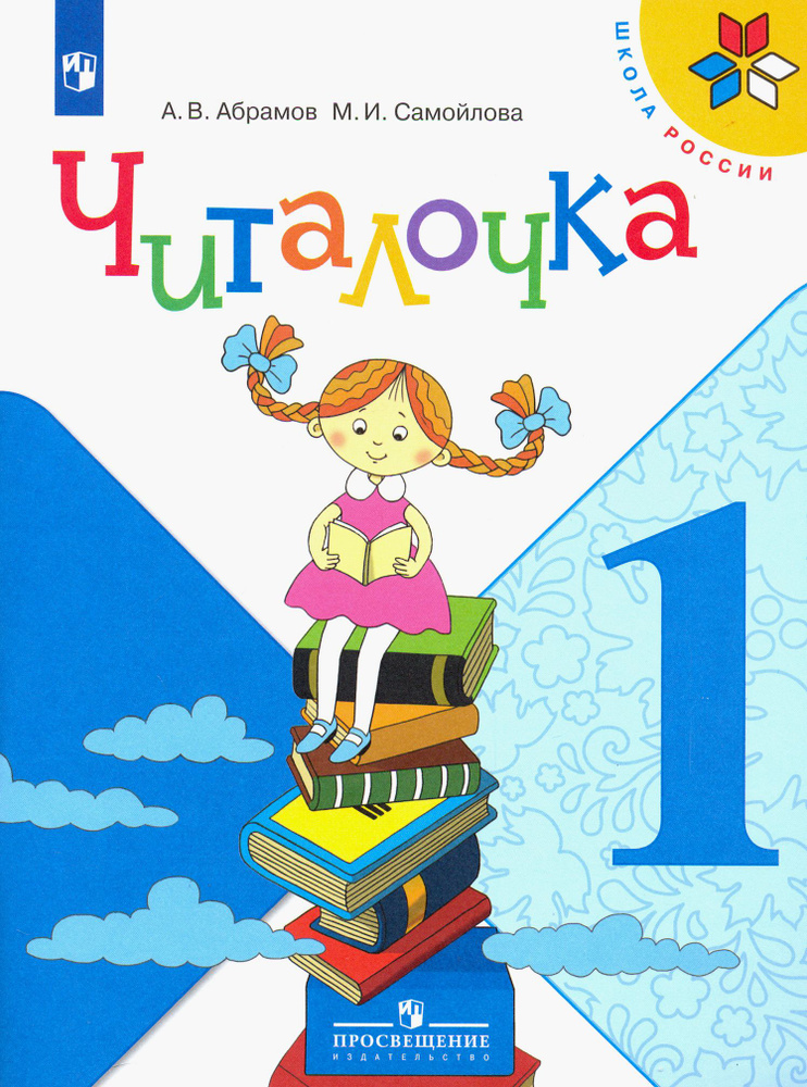 Читалочка. 1 класс. Дидактическое пособие. ФГОС | Абрамов Андрей Васильевич, Самойлова Марина Ивановна #1