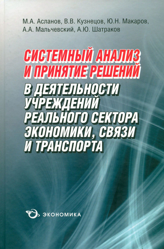 Системный анализ и принятие решений в деятельности учреждений реального сектора экономики, связи | Макаров #1