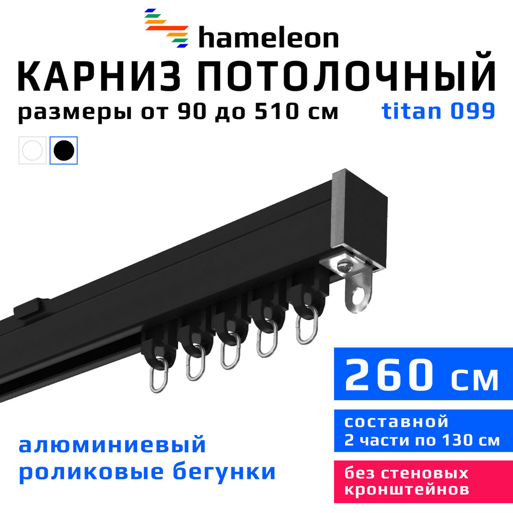 Карниз для штор 260см hameleon titan (хамелеон титан) однорядный потолочный, роликовые бегунки, для тяжелого #1