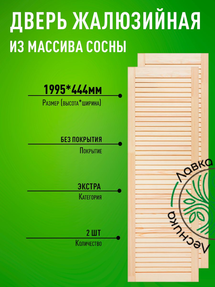 Дверь жалюзийная деревянная 1995х444мм Экстра 2 шт #1