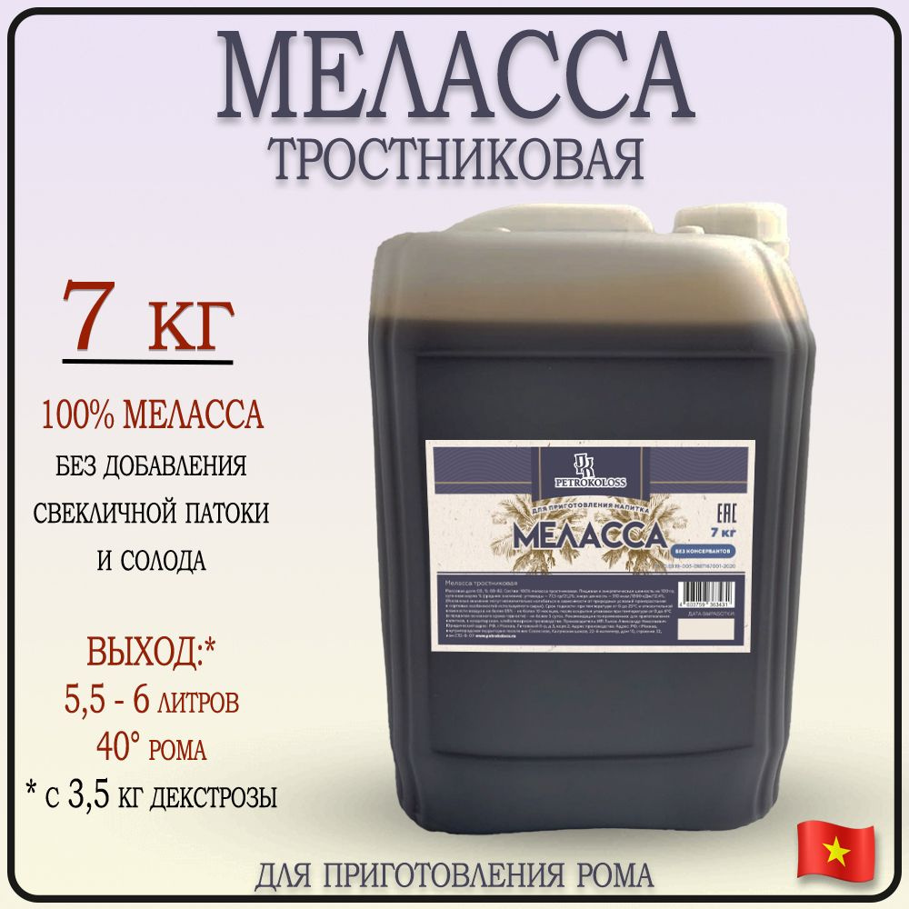 Меласса тростниковая для приготовления рома 7кг Petrokoloss #1