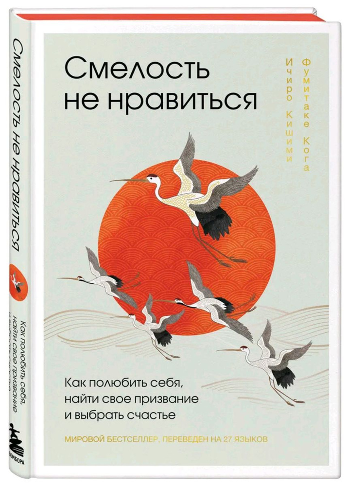 Смелость не нравиться. Как полюбить себя, найти свое призвание и выбрать счастье (закрашенный обрез, #1