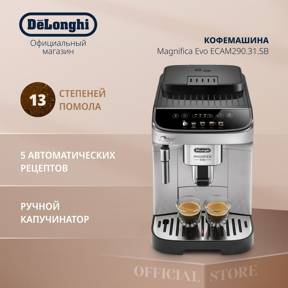 Автоматическая кофемашина DeLonghi ECAM290, серебристый купить по выгодной  цене в интернет-магазине OZON (1210963532)