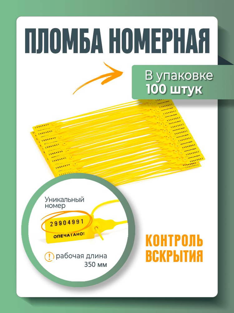 Пломба пластиковая, универсальная, номерная, 350 мм Желтая (упаковка 100 штук)  #1