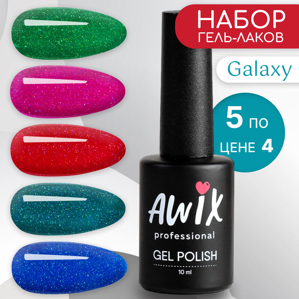 Awix, Набор мерцающих гель-лаков для ногтей с шиммером Galaxy, 5 шт 10 мл  #1