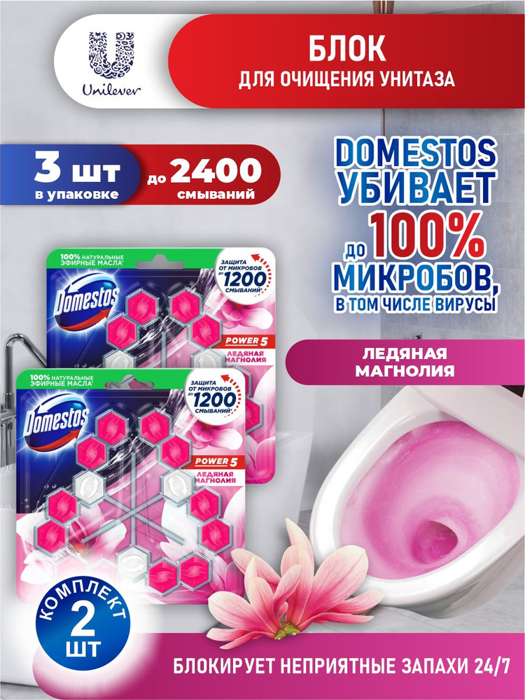 Domestos Блок для очищения унитаза POWER 5 ЛЕДЯНАЯ МАГНОЛИЯ Трио 3*55 гр х 2 шт.  #1