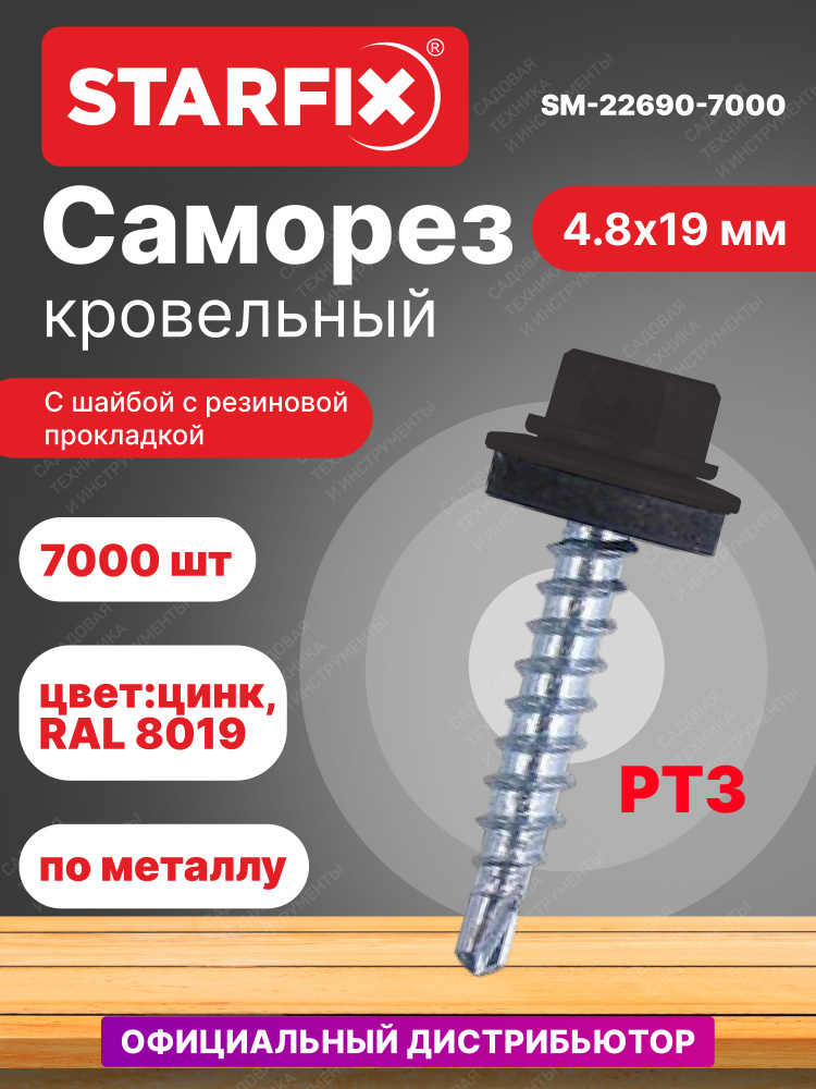 Саморез кровельный 4,8х19 мм цинк шайба с прокладкой PT3 RAL 8019 STARFIX 7000 штук (SM-22690-7000)  #1