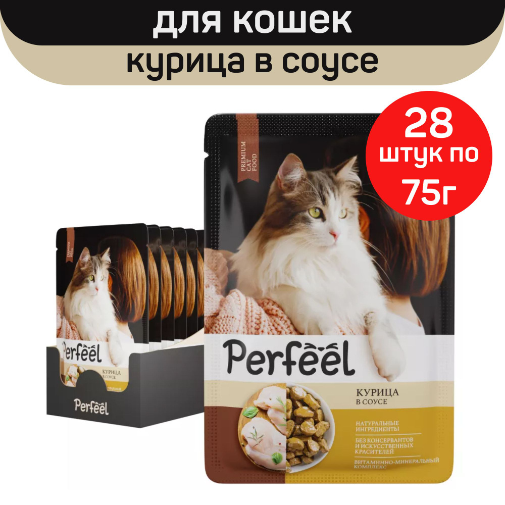 Влажный полнорационный корм Perfeel для взрослых кошек, с курицей в соусе, 28 шт по 75 г  #1