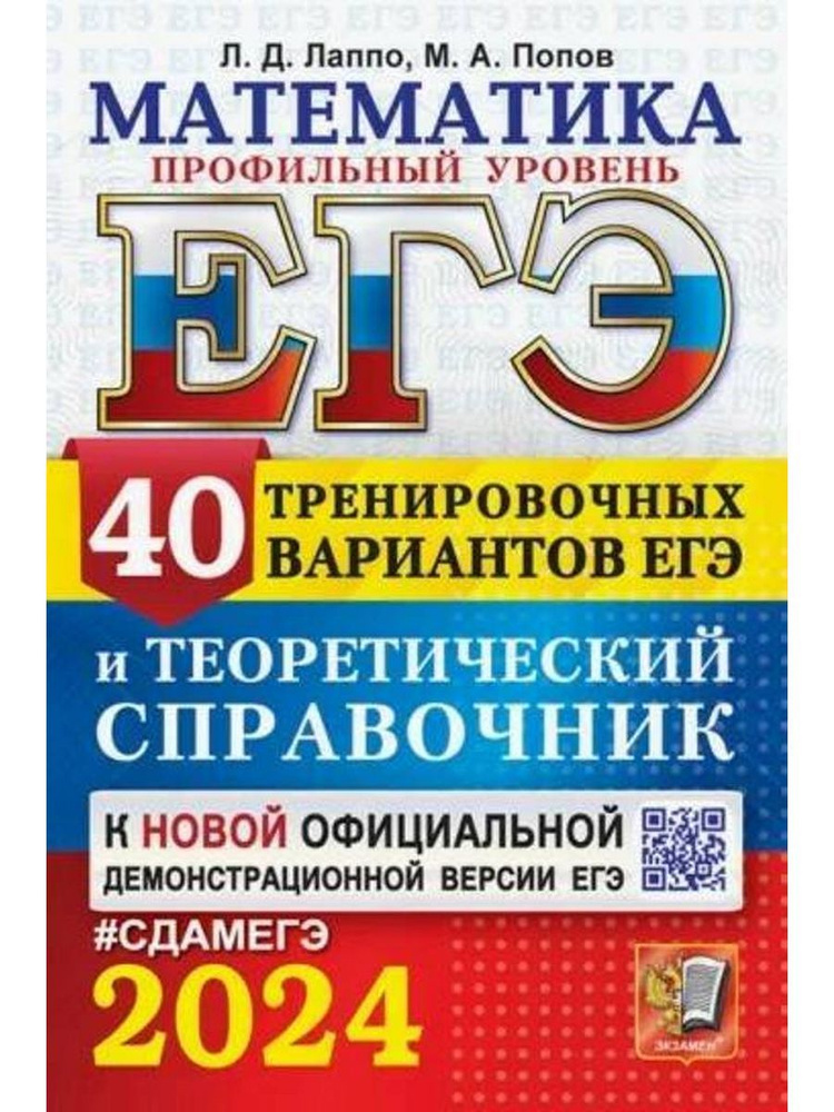 ЕГЭ-2024. Математика. Профильный уровень. 40 вариантов #1