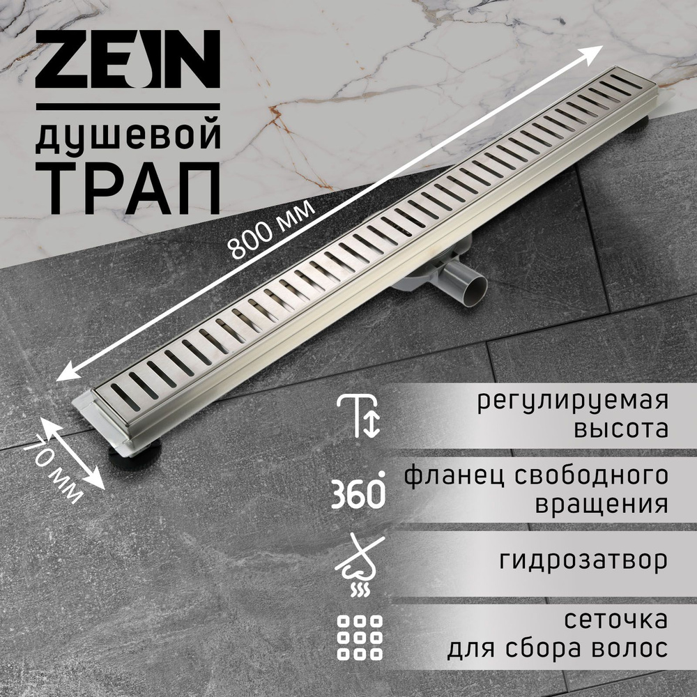 Трап ZEIN, c флaнцeм свободного вращения 360 градусов, 7х80 см, d-40-50 мм, нерж. сталь, сатин  #1