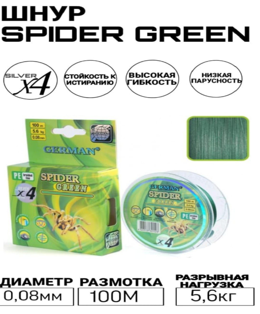 Шнур плетеный GERMAN SPIDER GREEN #1