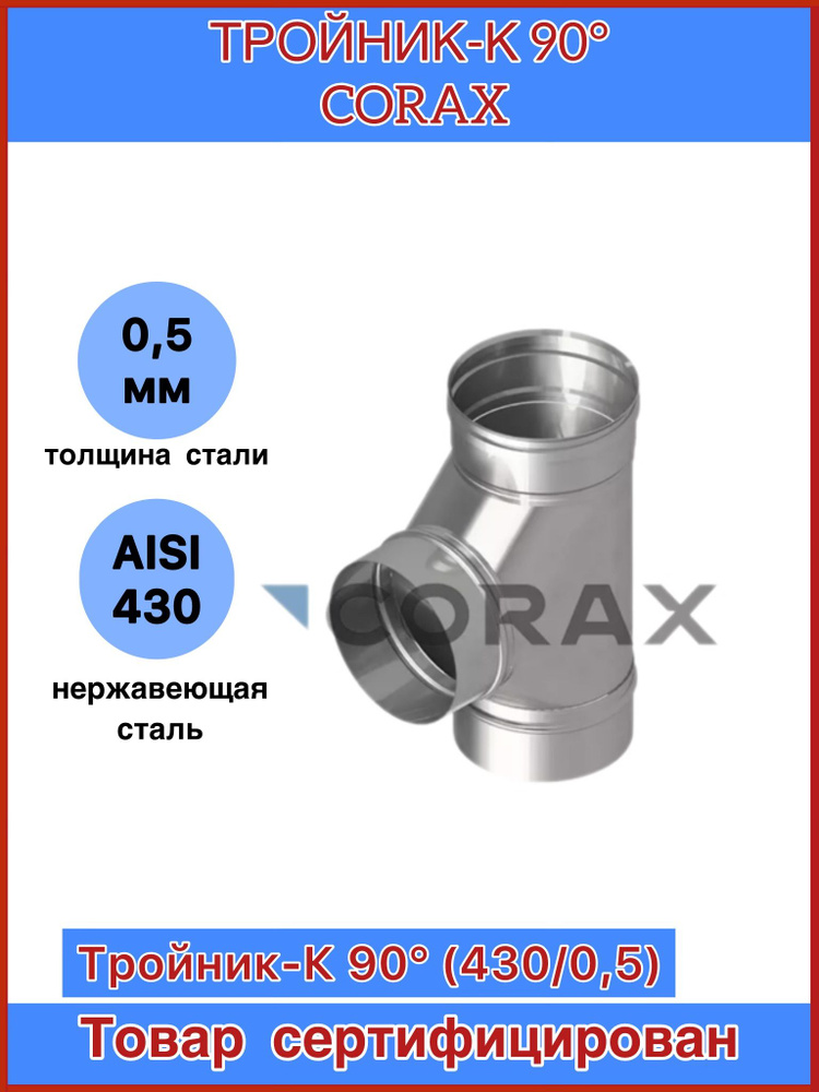 Тройник-К 90гр. 115 для дымохода (430/0,5) CORAX #1