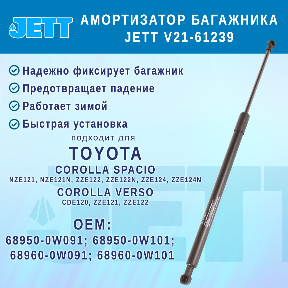 Амортизатор (газовый упор) багажника JETT V21-61239 для Toyota Corolla Spacio, Verso  #1