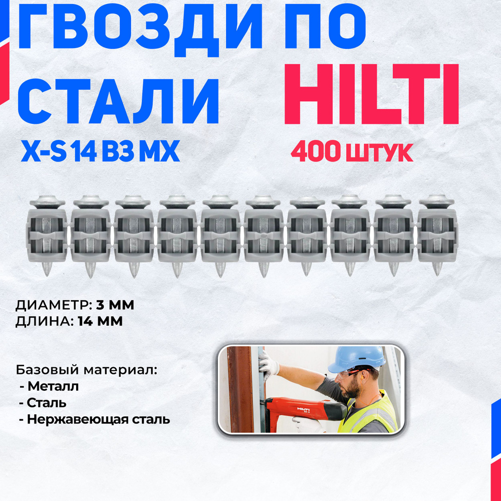 Гвоздь по стали HILTI X-S 14 B3 MX (400 шт.) #1