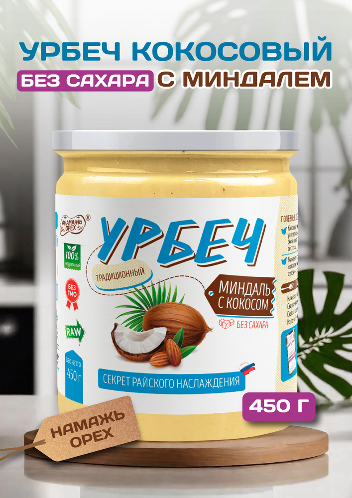 Урбеч из Кокоса с миндалем Намажь орех без сахара 450 грамм  #1