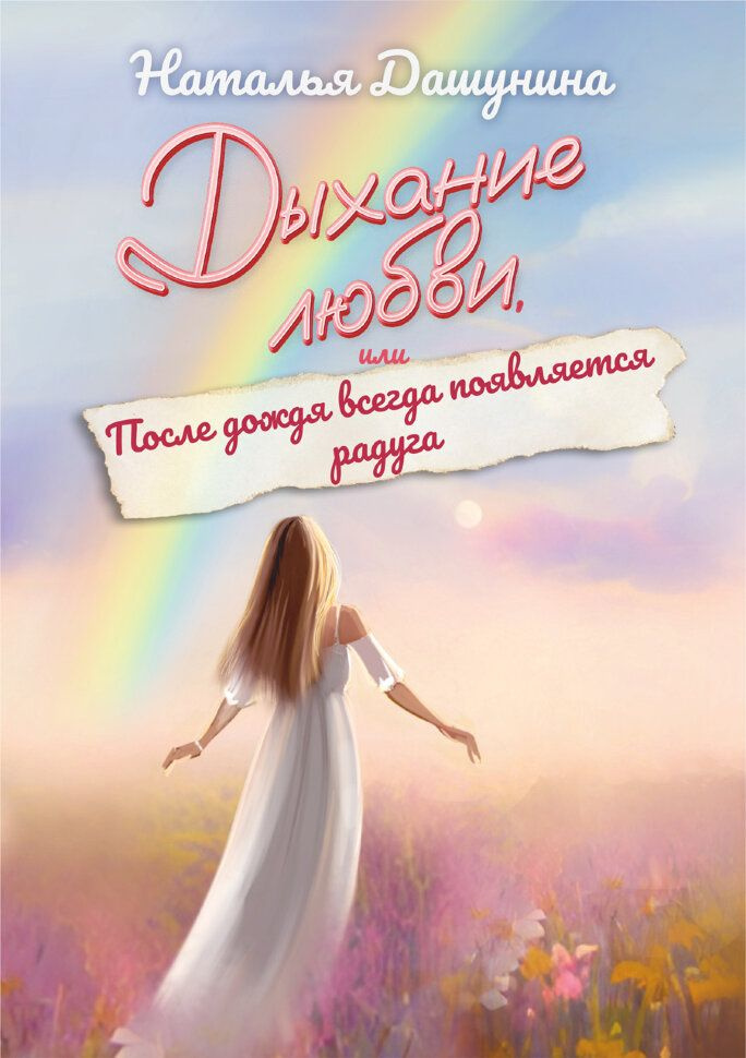 Дыхание любви, или После дождя всегда появляется радуга | Дашунина Наталья Николаевна  #1