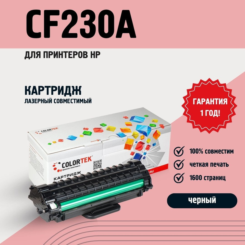 Картридж лазерный Colortek CF230A для принтеров HP M203, М227 #1