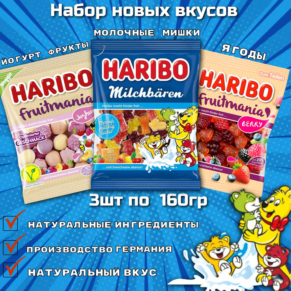 Жевательный мармелад Haribo Молочные Мишки / Фрутмания Йогурт / Фрутмания Ягоды 160гр 3шт (Германия) #1