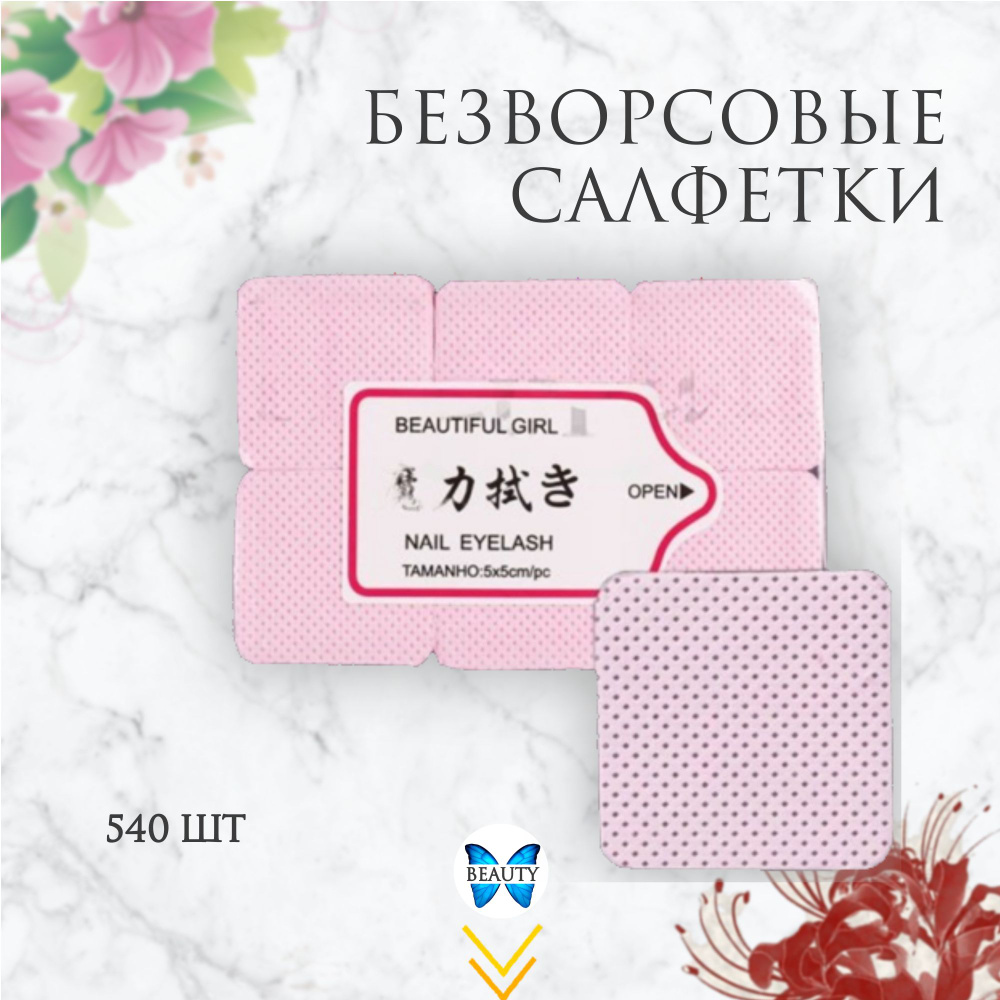 Безворсовые салфетки 540 шт с узором/ Розового цвета #1