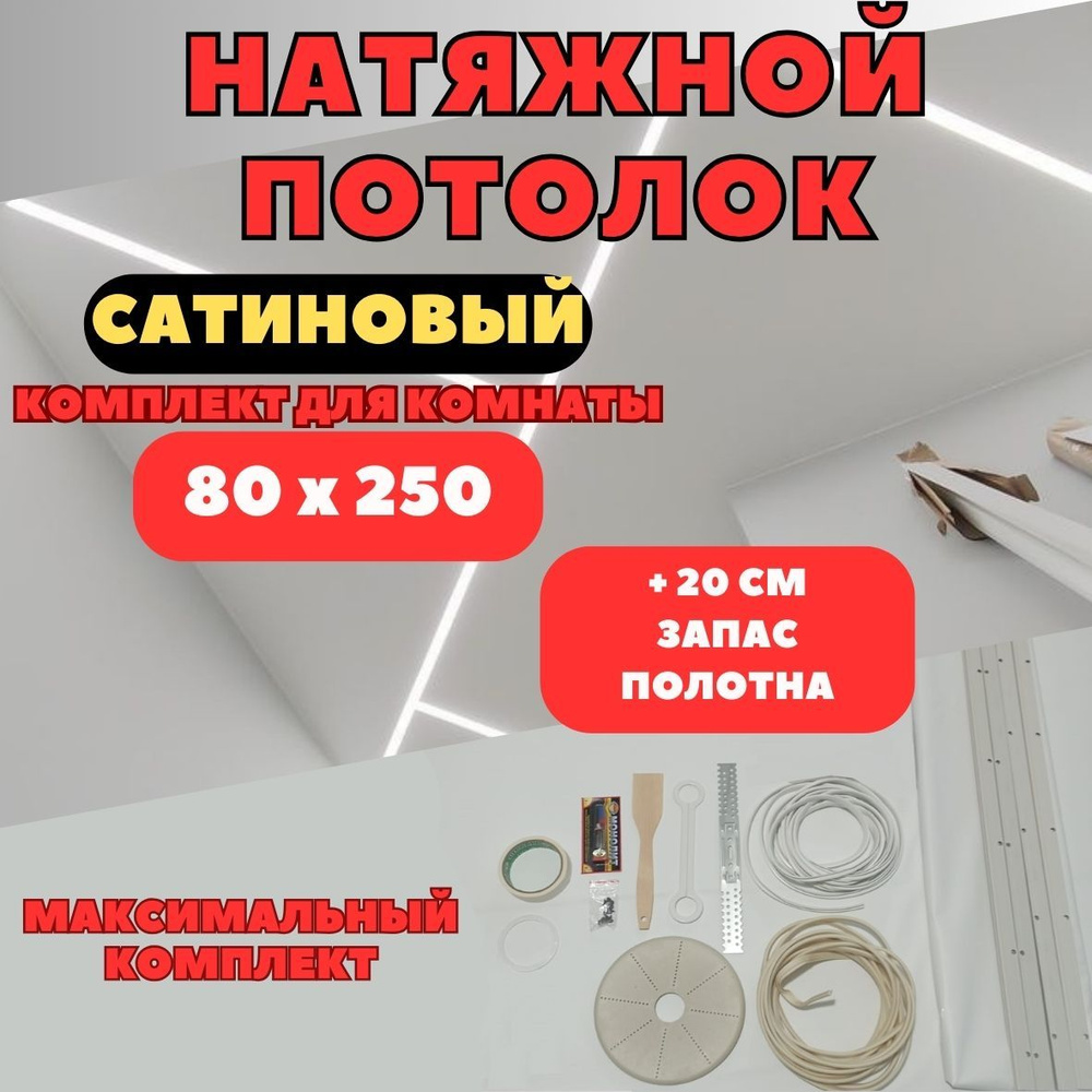 Натяжной потолок 80*250, комплект своими руками MSD сатиновый  #1