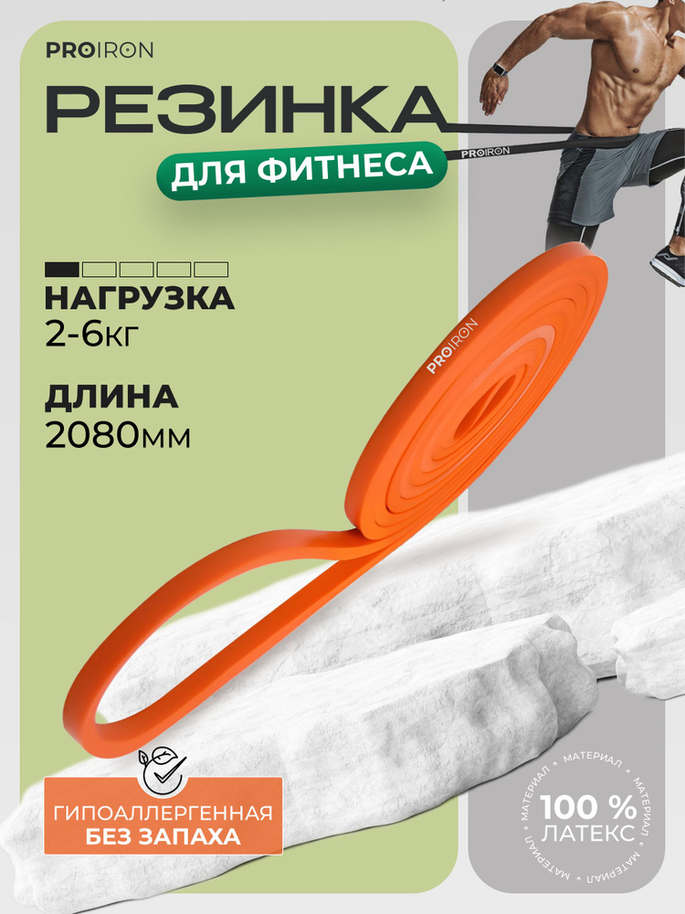 Резинка для фитнеса, PROIRON, нагрузка 2-6 кг, 2080х6,5х4,5 мм, оранжевый  #1