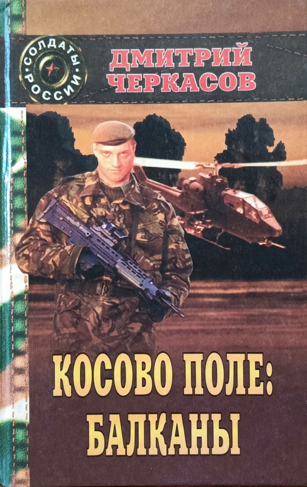 Косово поле: Балканы. Третья книга трилогии (часть первая) | Черкасов Дмитрий  #1