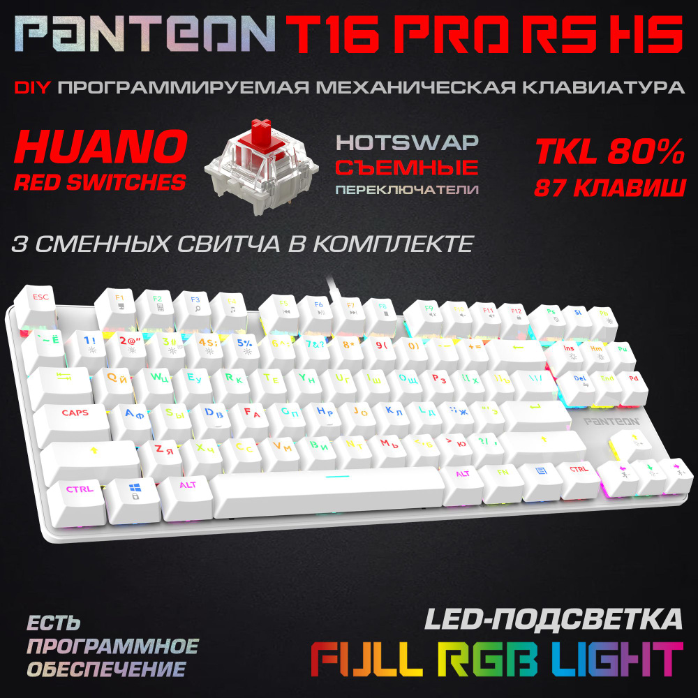 МЕХАНИЧЕСКАЯ ИГРОВАЯ КЛАВИАТУРА С RGB - подсветкой PANTEON T16 PRO RS HS White (86)  #1