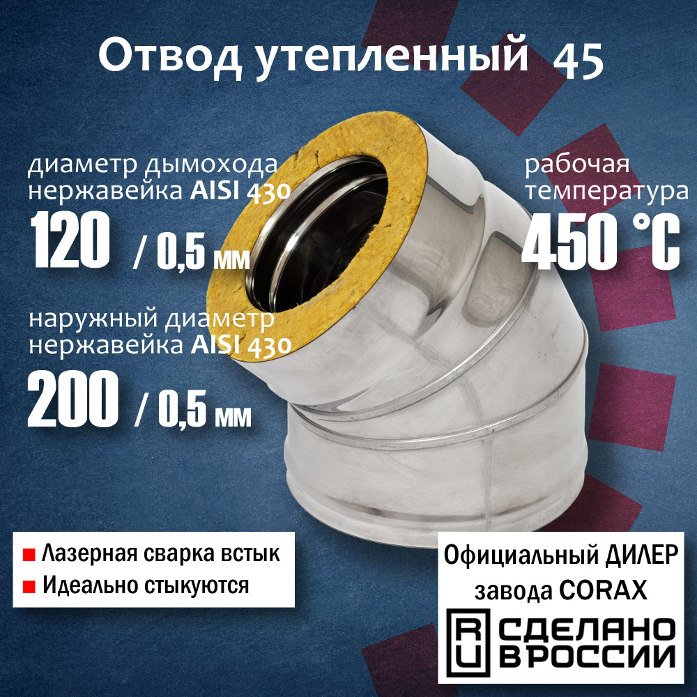 Отвод утепленный 45 Ф120х200 (430 / 0,5мм - 430/0,5) 1 Corax, сэндвич колено,поворот трубы, угол 135, #1