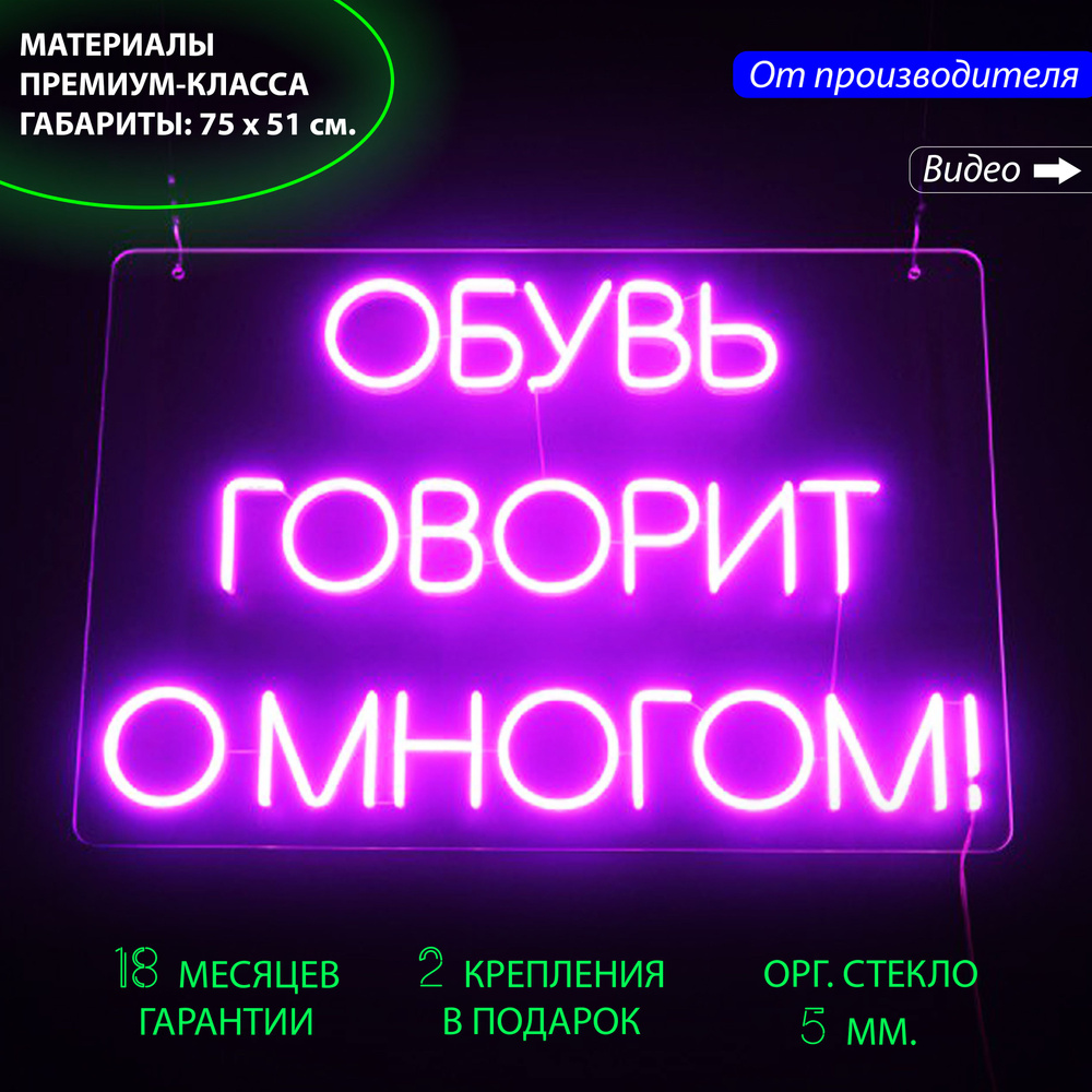 Неоновая вывеска с надписью "Обувь говорит о многом!" для обувного магазина, 75 х 51 см. / светильник #1