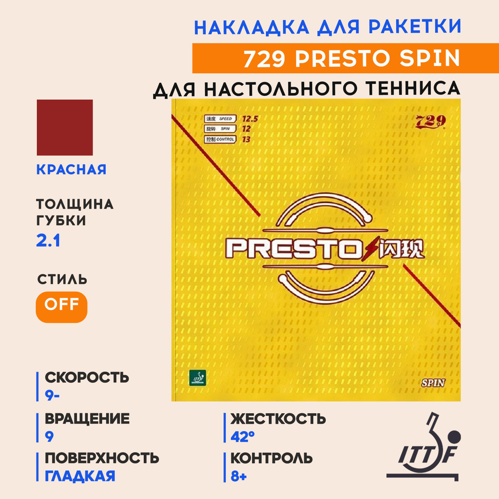 Накладка для ракетки настольного тенниса Presto Spin (цвет красный, толщина 2.1)  #1