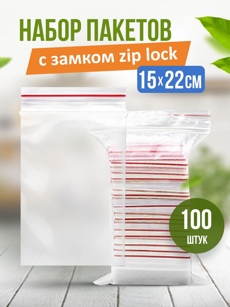 Зип пакет, 15х22 см, 100 шт #1
