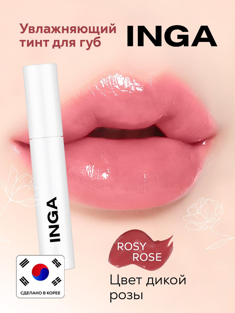 INGA Увлажняющий корейский тинт для губ "Дикая Роза" Water glow lip tint ROSY ROSE  #1