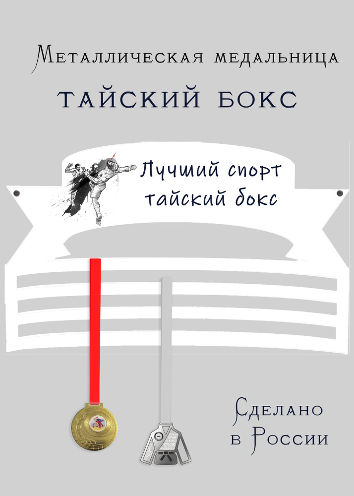 Медальница, держатель для медалей cooperative.moscow " Тайский бокс " (подарок спортсмену) , 1 шт  #1